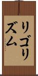リゴリズム Scroll