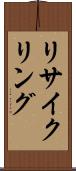 リサイクリング Scroll
