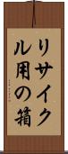 リサイクル用の箱 Scroll