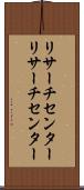 リサーチセンター Scroll
