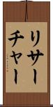 リサーチャー Scroll