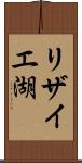 リザイエ湖 Scroll