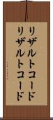リザルトコード Scroll