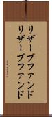 リザーブファンド Scroll