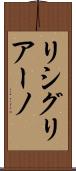 リシグリアーノ Scroll