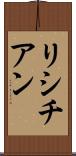 リシチアン Scroll