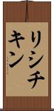 リシチキン Scroll