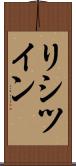 リシツイン Scroll