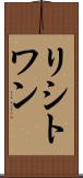 リシトワン Scroll