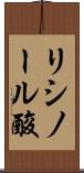 リシノール酸 Scroll