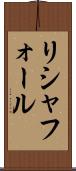リシャフォール Scroll