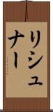 リシュナー Scroll