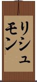 リシュモン Scroll
