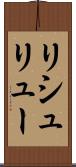 リシュリュー Scroll