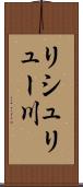 リシュリュー川 Scroll