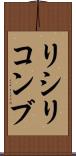 リシリコンブ Scroll
