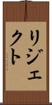 リジェクト Scroll