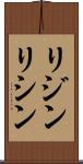 リジン Scroll