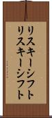リスキーシフト Scroll
