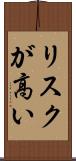 リスクが高い Scroll
