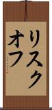 リスクオフ Scroll