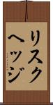 リスクヘッジ Scroll
