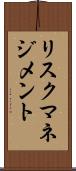 リスク・マネジメント Scroll