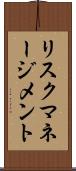 リスク・マネージメント Scroll