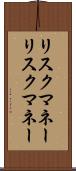 リスクマネー Scroll