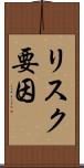 リスク要因 Scroll