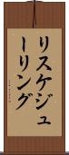 リスケジューリング Scroll