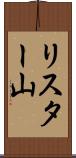 リスター山 Scroll