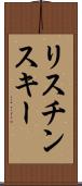 リスチンスキー Scroll