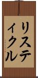 リスティクル Scroll