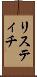リスティチ Scroll