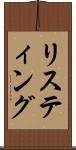 リスティング Scroll