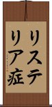 リステリア症 Scroll