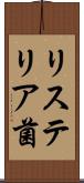 リステリア菌 Scroll