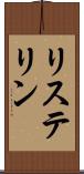 リステリン Scroll