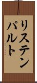 リステンパルト Scroll
