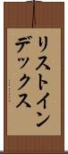 リスト・インデックス Scroll