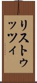 リストゥッツィ Scroll