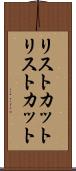 リストカット Scroll