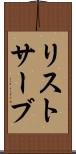リストサーブ Scroll