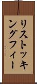 リストッキングフィー Scroll