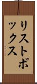 リストボックス Scroll