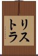 リストラ Scroll