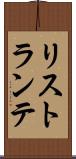 リストランテ Scroll