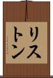 リストン Scroll