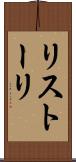 リストーリ Scroll